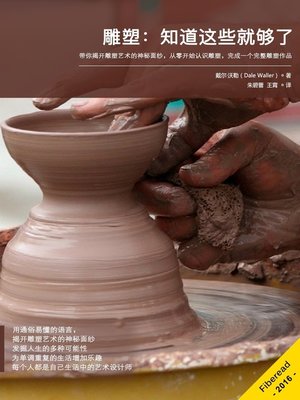 cover image of 雕塑：知道这些就够了 (Sculpture Everything You Need To Know)